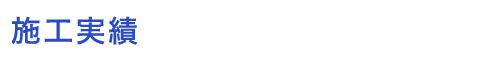 施工実績